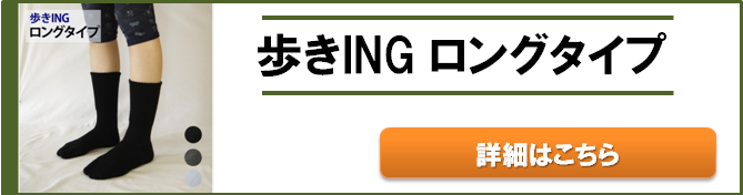 歩きINGロングタイプ