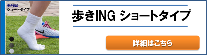 歩きINGショートタイプ