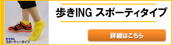 歩きINGスポーティタイプ