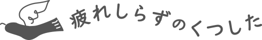 疲れしらずのくつした